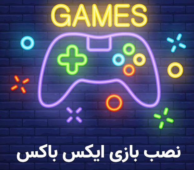 نصب بازی ایکس باکس